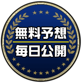 無料予想毎日公開