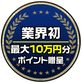 業界初最大10万円分ポイント贈呈