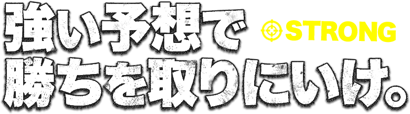 強い予想で勝ちを取りにいけ。