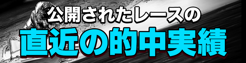 公開されたレースの直近の的中実績