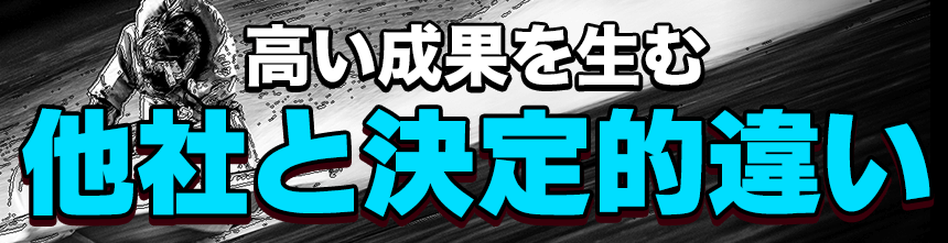 高い成果を生む 他社との決定的違い